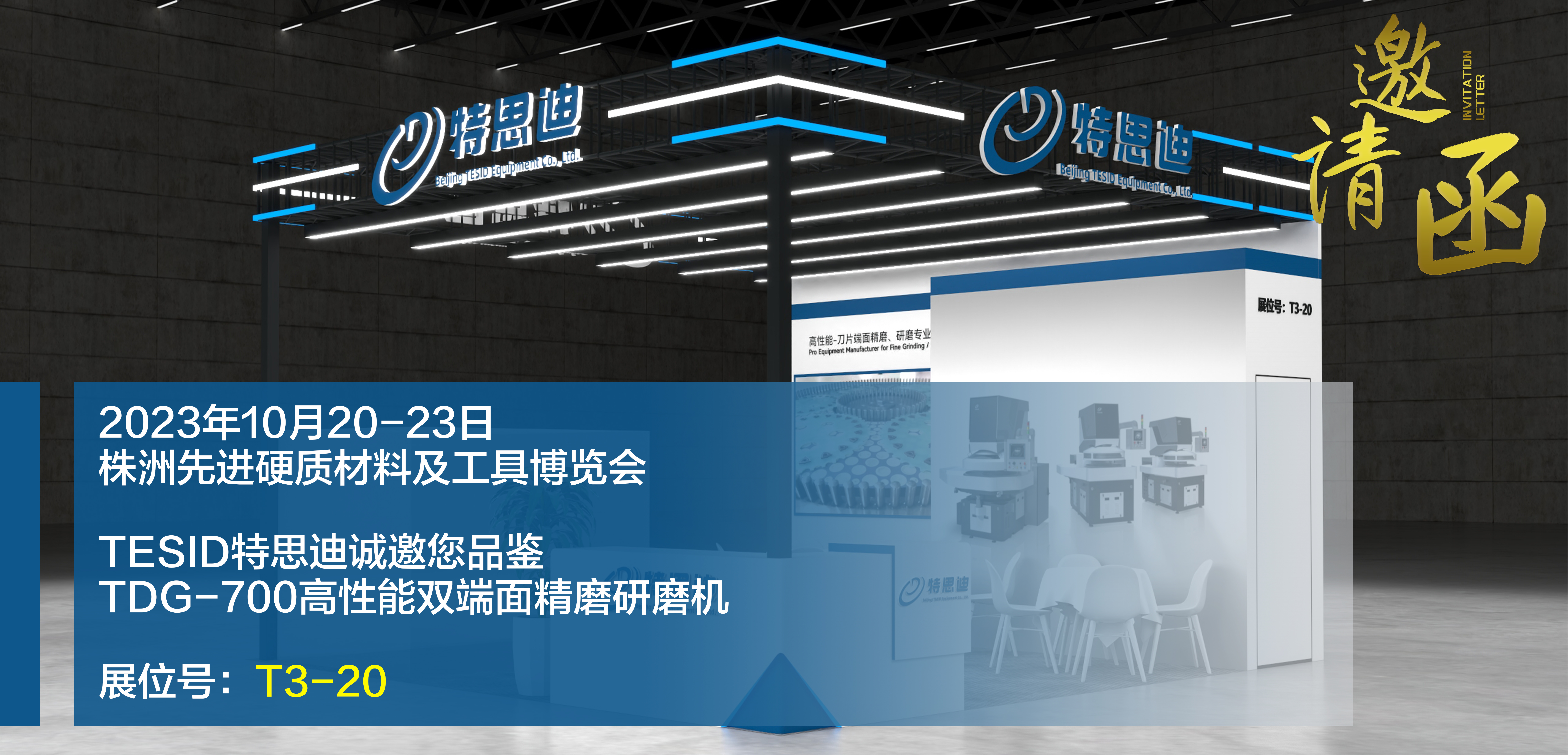 TESID特思迪將參展2023中國(guó)?株洲先進(jìn)硬質(zhì)材料及工具博覽會(huì)